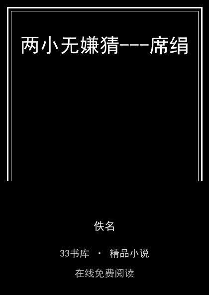 两小无嫌猜---席绢 封面