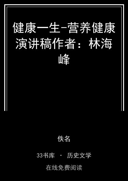 健康一生-营养健康演讲稿作者：林海峰封面