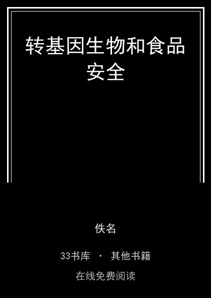 转基因生物和食品安全封面