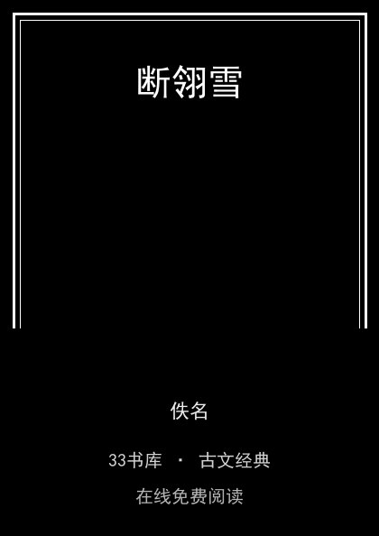 断翎雪封面
