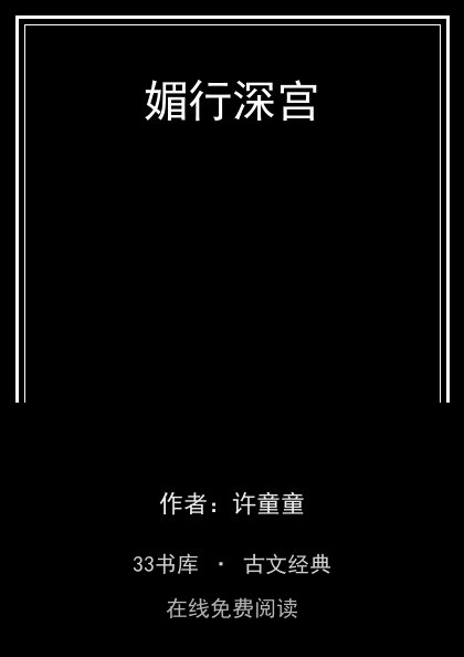 媚行深宫封面