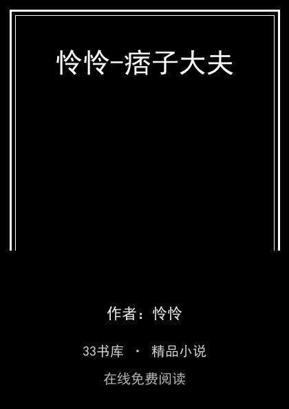 怜怜-痞子大夫封面