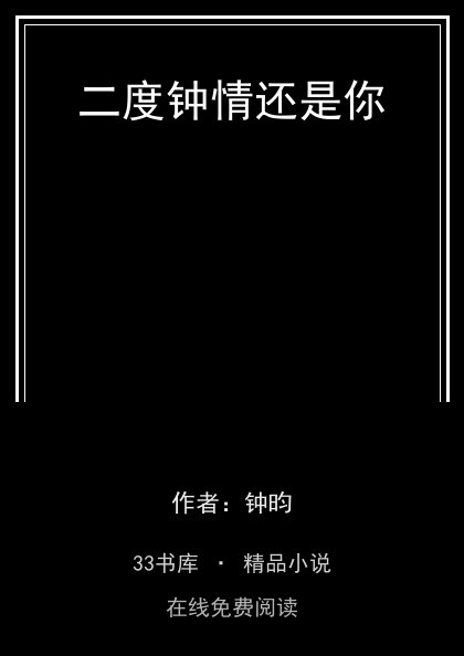 二度钟情还是你封面