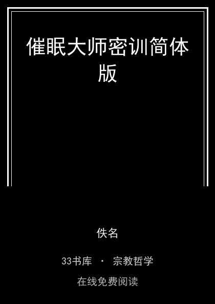 催眠大师密训简体版 封面