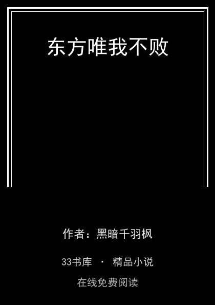 东方唯我不败封面