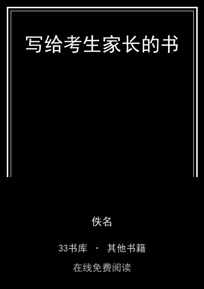 写给考生家长的书封面