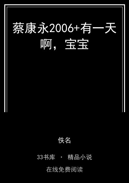 蔡康永2006+有一天啊，宝宝封面