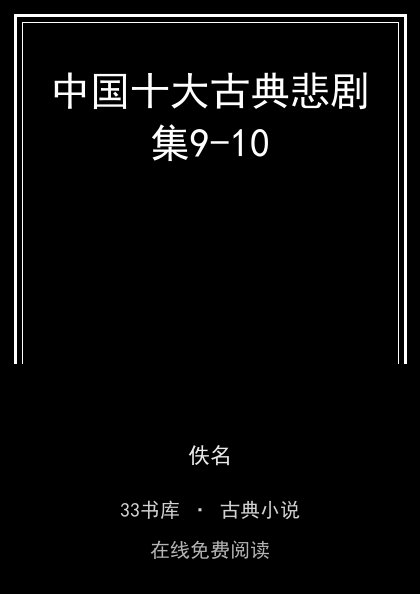 中国十大古典悲剧集9-10封面