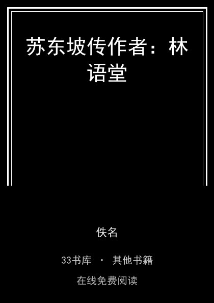 苏东坡传作者：林语堂封面