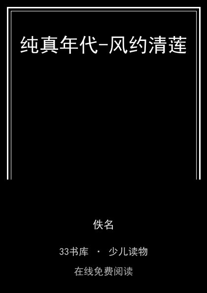 纯真年代-风约清莲封面