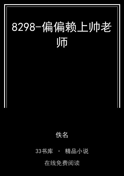 8298-偏偏赖上帅老师封面