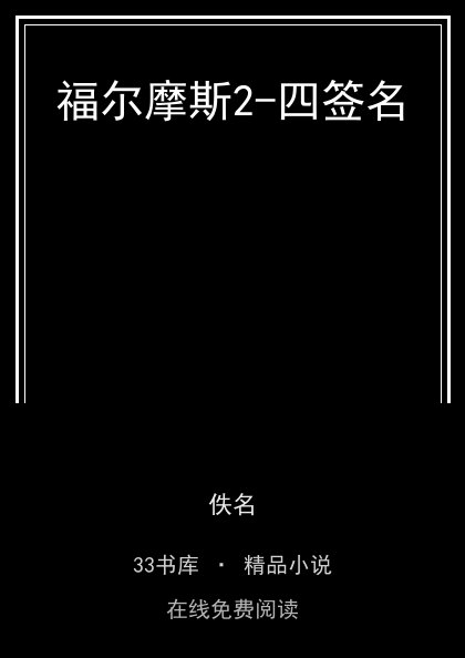 福尔摩斯2-四签名封面