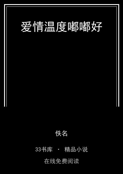 爱情温度嘟嘟好封面