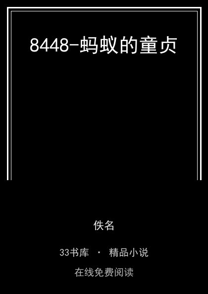 8448-蚂蚁的童贞封面