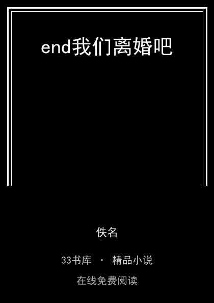 end我们离婚吧封面