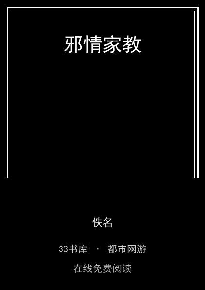 邪情家教封面