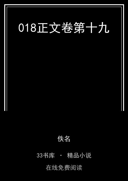 018正文卷第十九封面