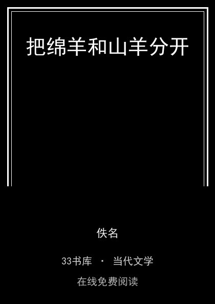 把绵羊和山羊分开 封面