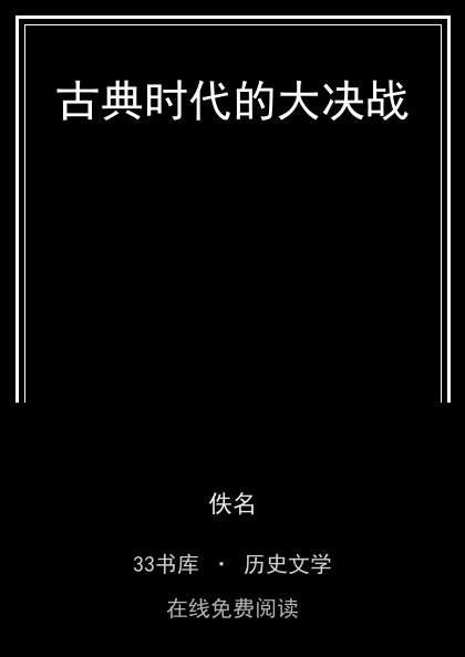 古典时代的大决战 封面