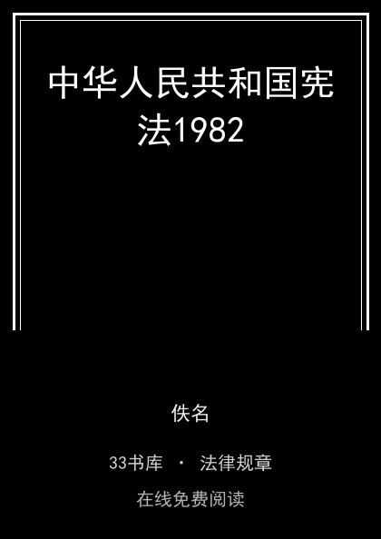 中华人民共和国宪法1982封面