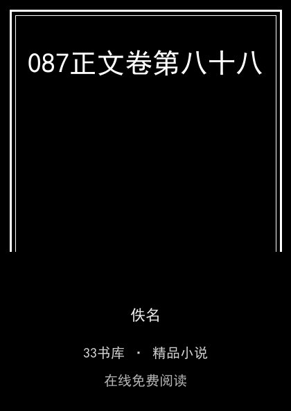 087正文卷第八十八封面