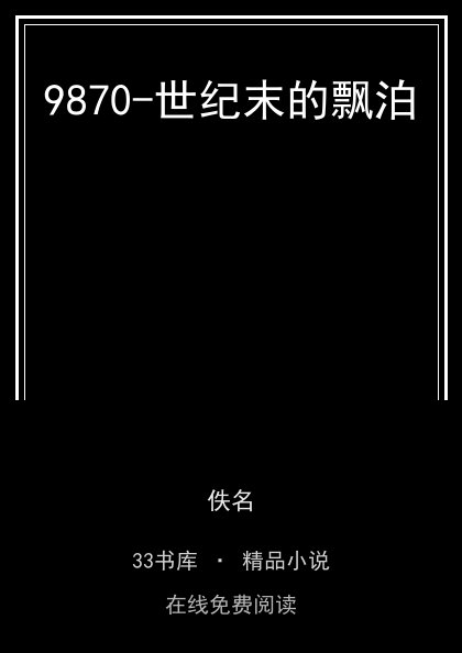 9870-世纪末的飘泊封面