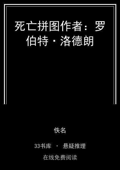 死亡拼图作者：罗伯特·洛德朗封面