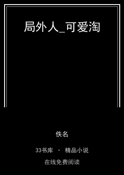 局外人_可爱淘封面