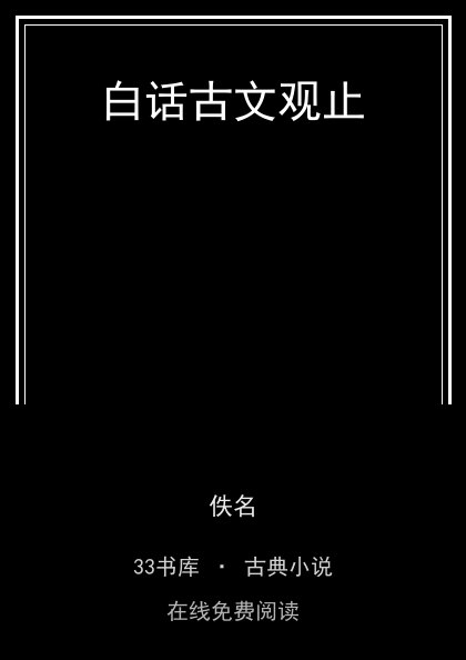 白话古文观止封面