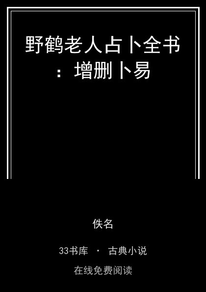 野鹤老人占卜全书：增删卜易封面