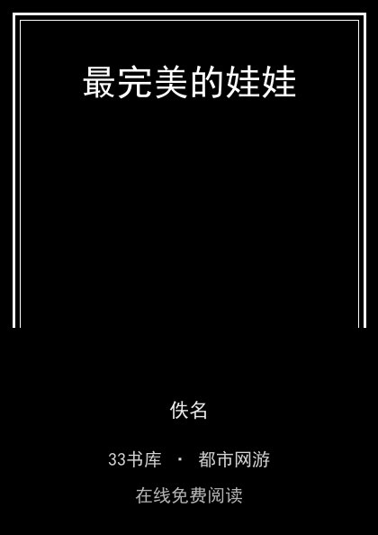 最完美的娃娃封面