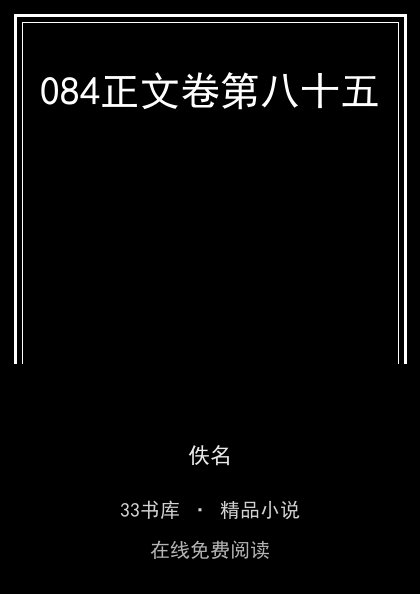 084正文卷第八十五封面