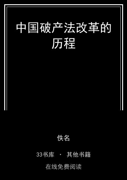 中国破产法改革的历程封面