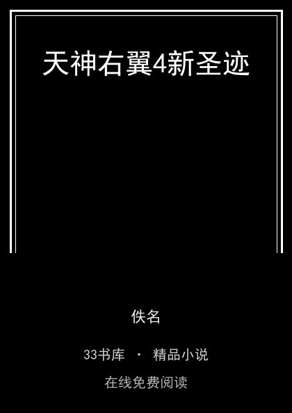 天神右翼4新圣迹 封面