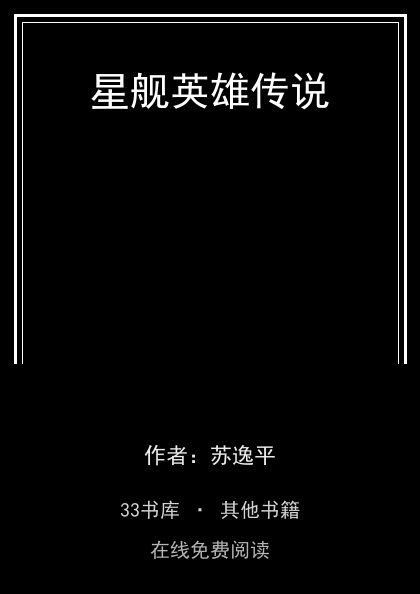 星舰英雄传说封面
