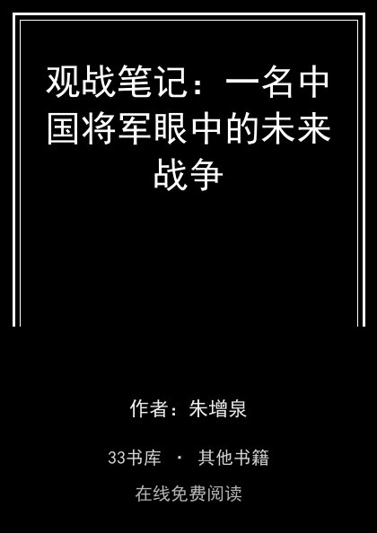 观战笔记：一名中国将军眼中的未来战争封面