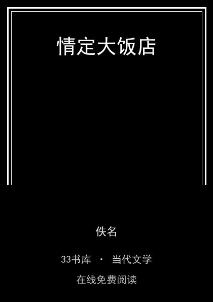 情定大饭店封面