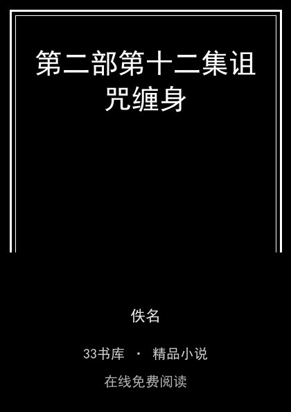第二部第十二集诅咒缠身封面