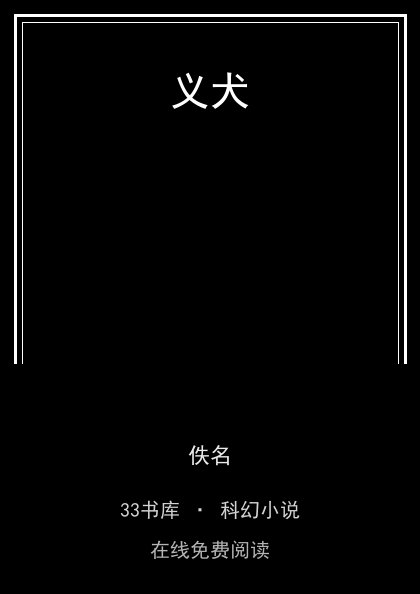 义犬封面