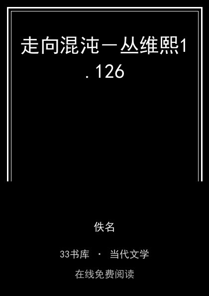 走向混沌－丛维熙封面