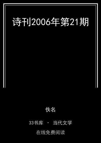 诗刊2006年第21期封面