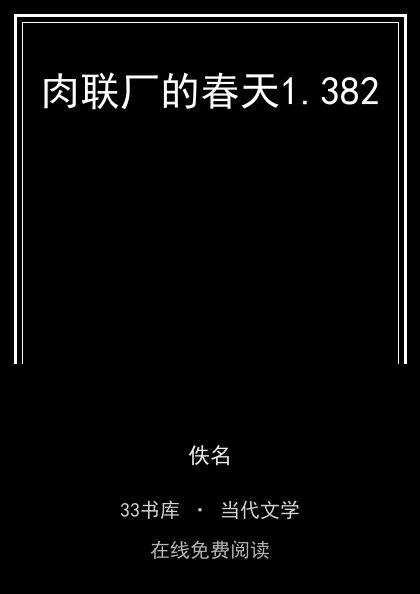 肉联厂的春天封面