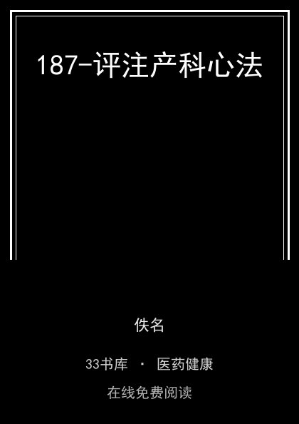 187-评注产科心法封面