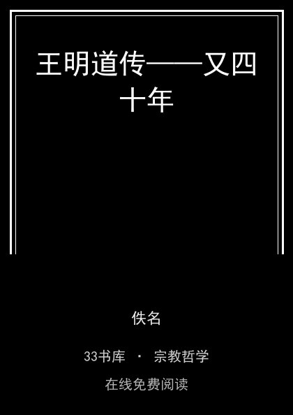 王明道传——又四十年封面