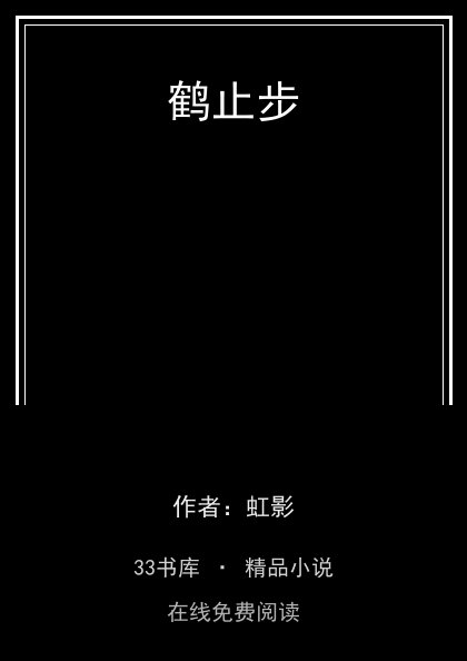鹤止步 封面