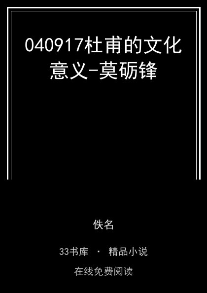 040917杜甫的文化意义-莫砺锋封面