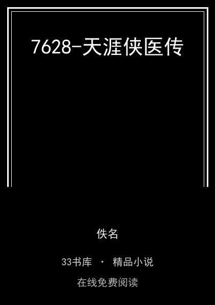 7628-天涯侠医传封面