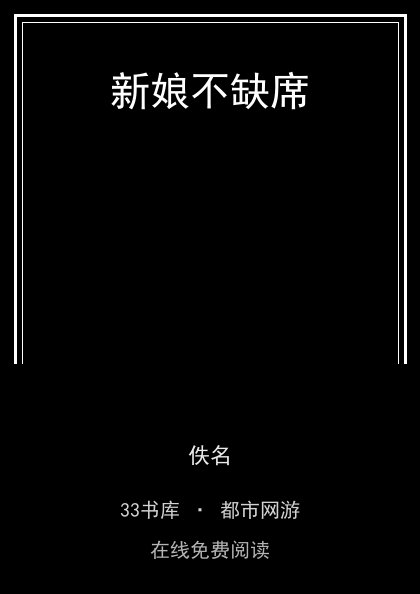 新娘不缺席封面