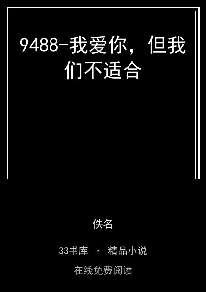 9488-我爱你，但我们不适合封面
