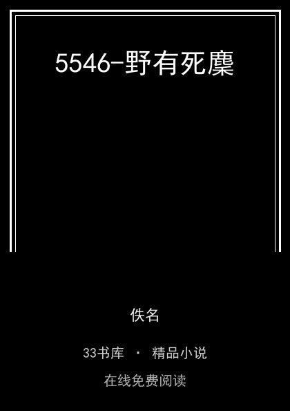 5546-野有死麇封面